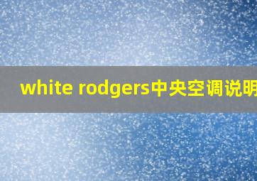 white rodgers中央空调说明书